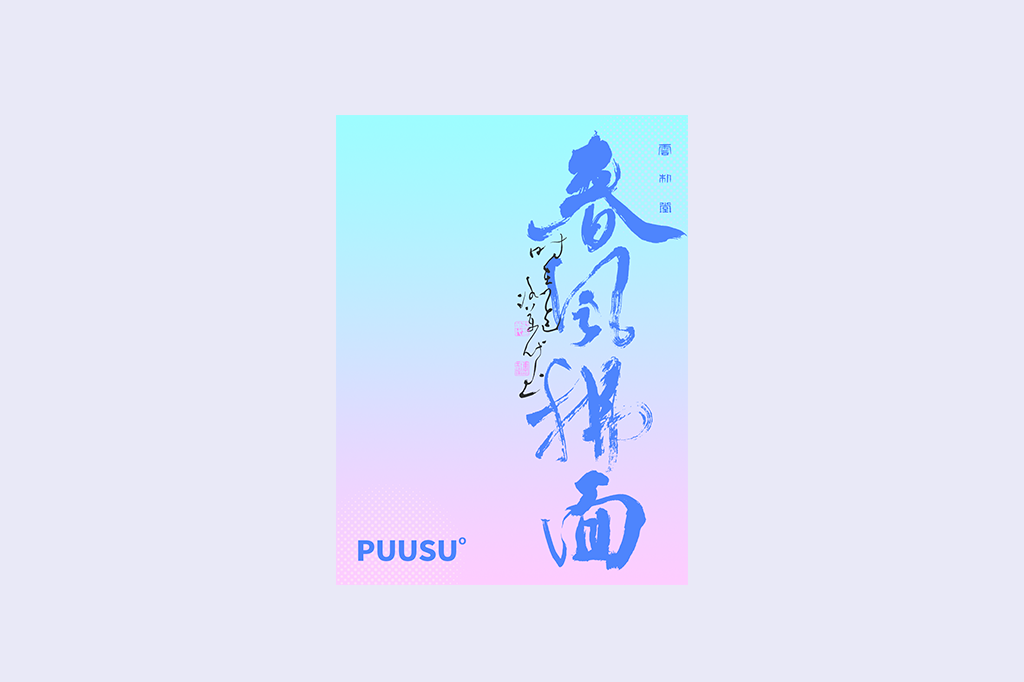書法字記