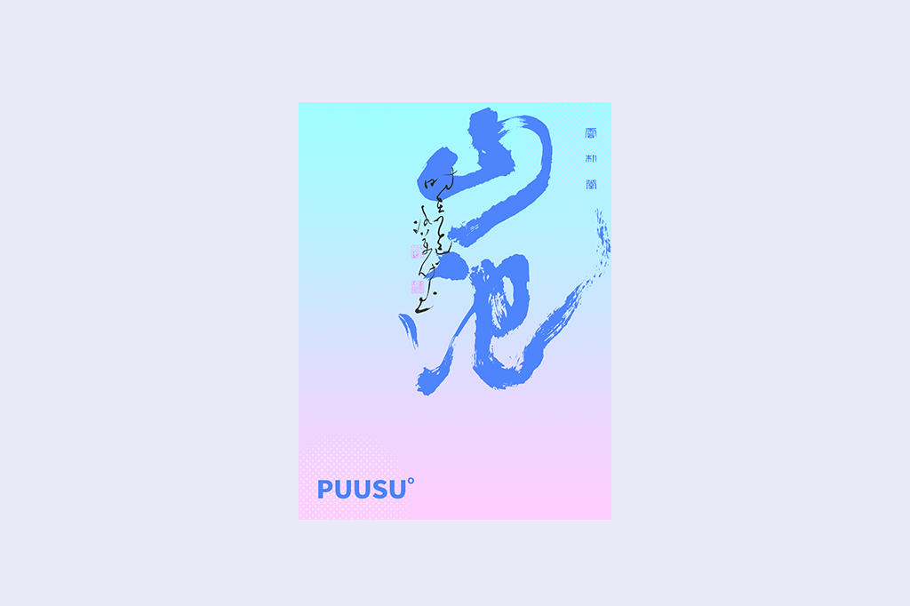 書法字記