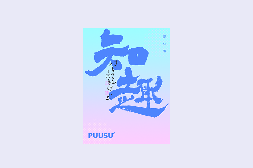 書法字記