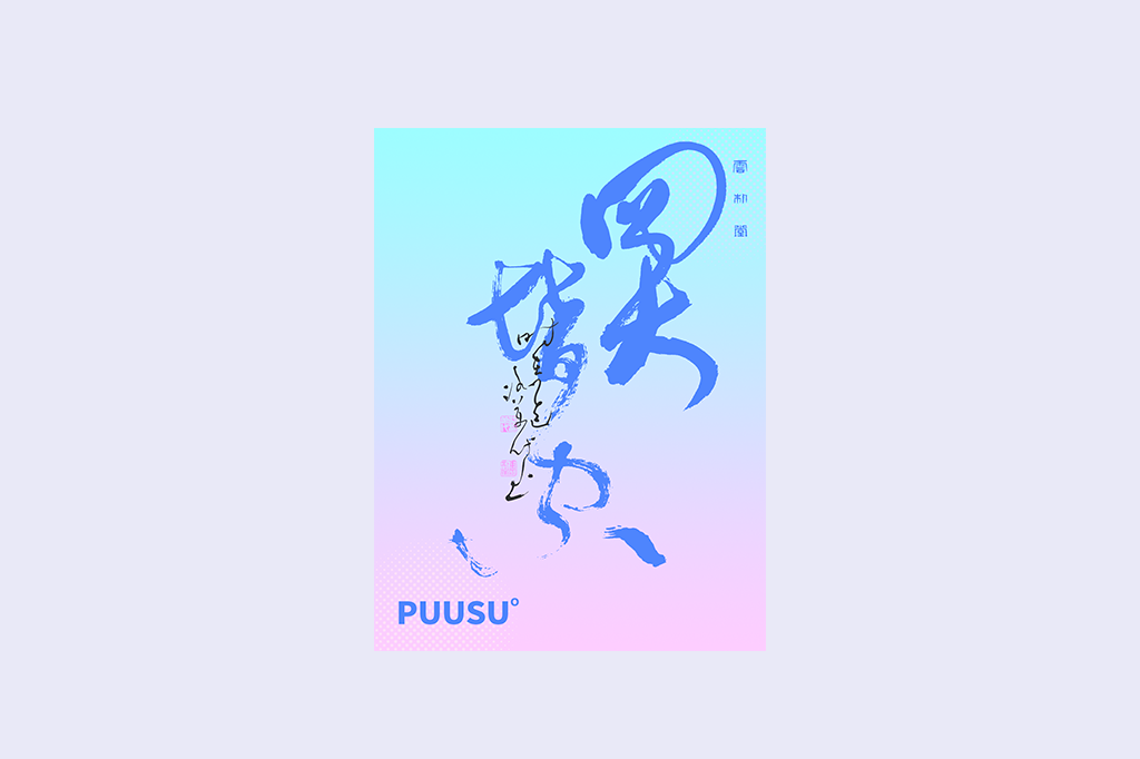 書法字記