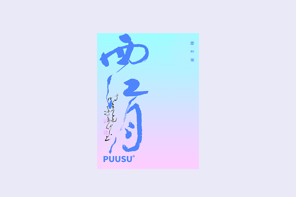 書法字記