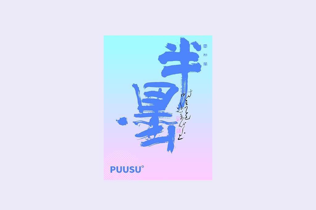 書法字記