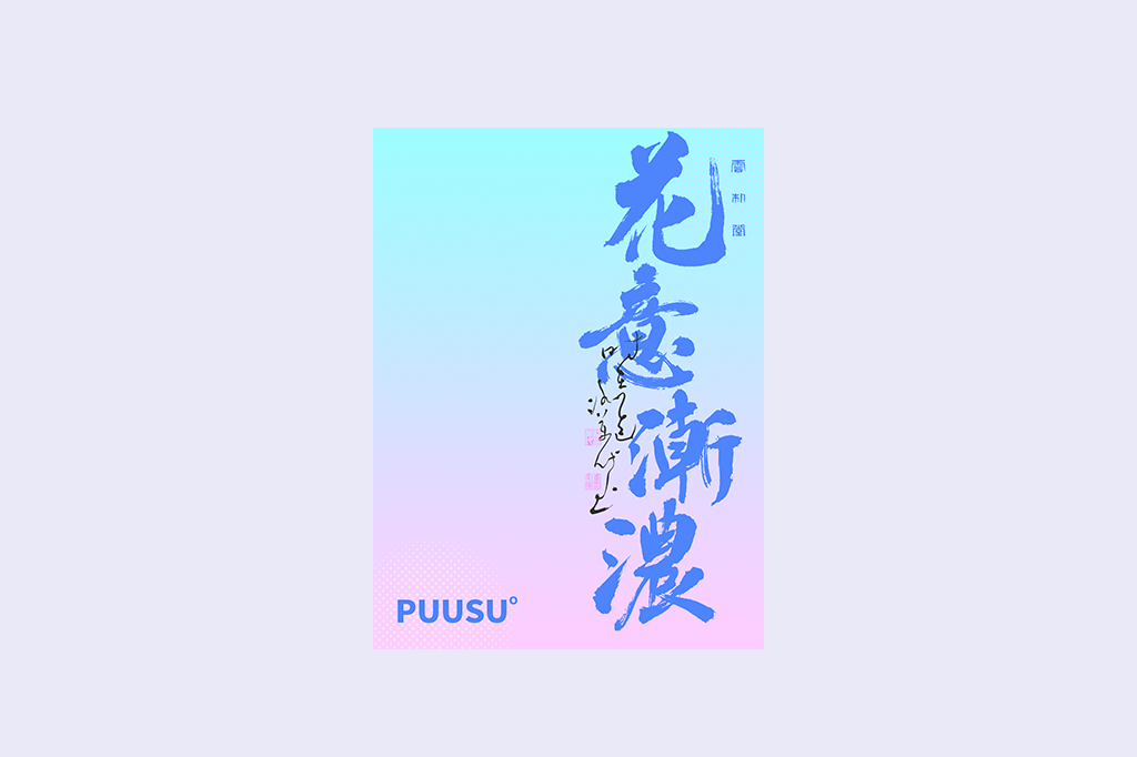 書法字記