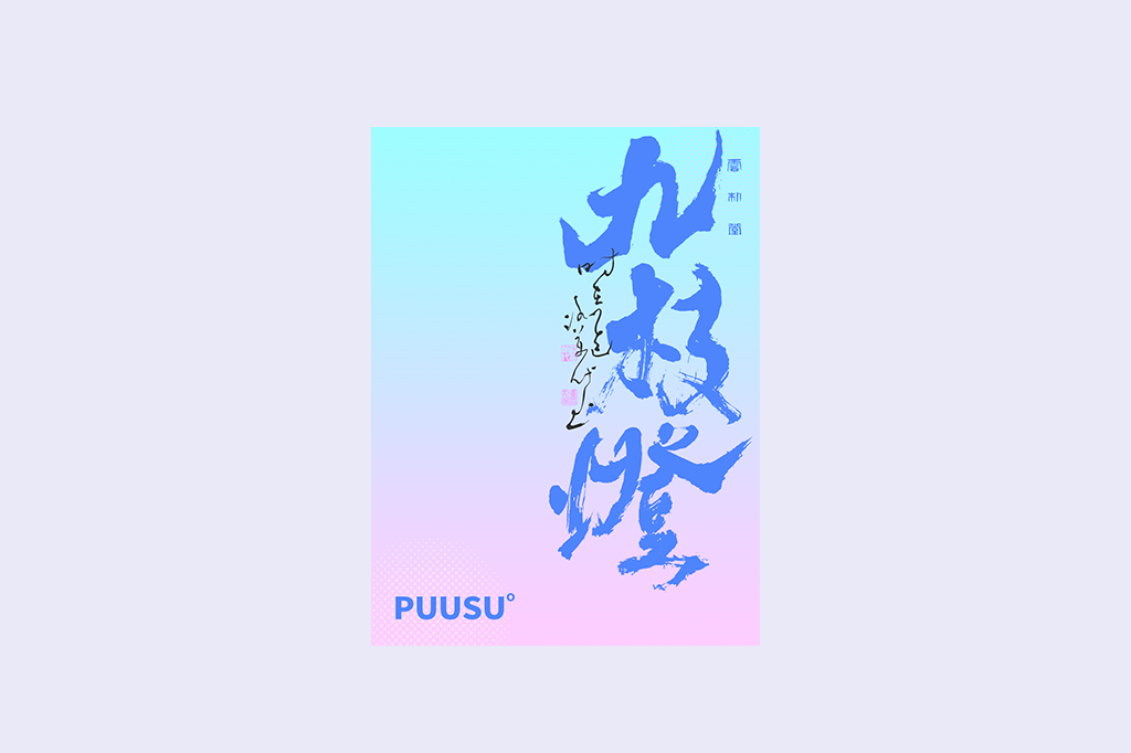 書(shū)法字記