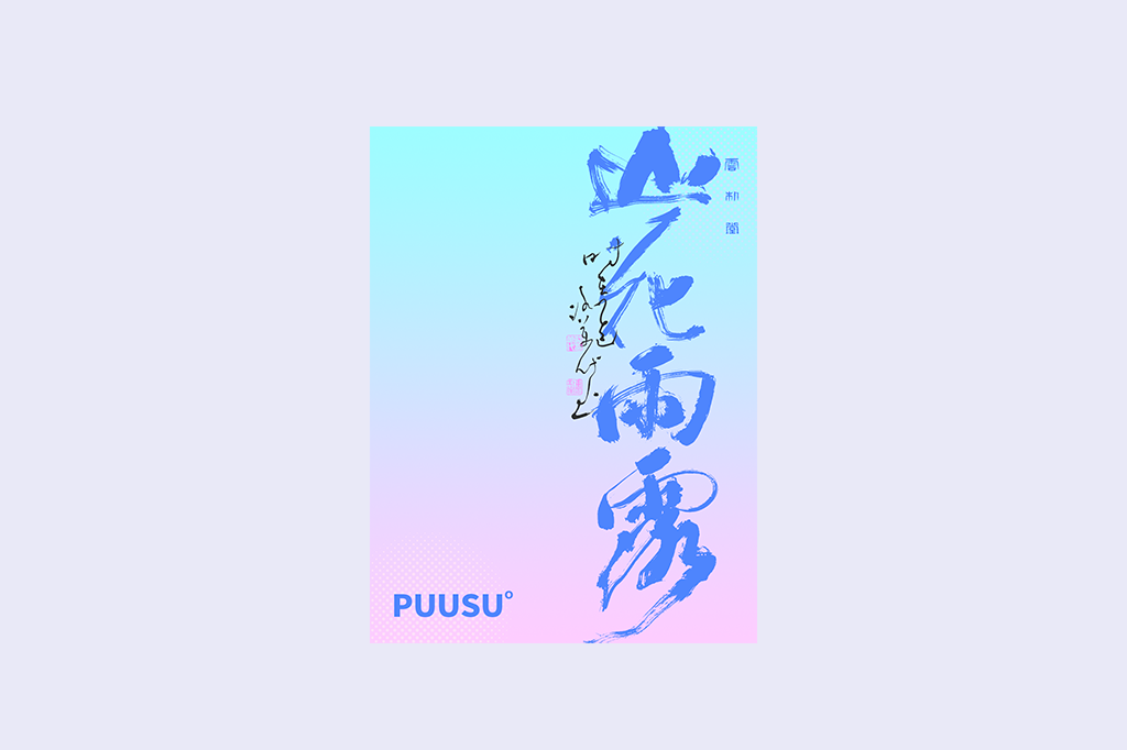 書法字記
