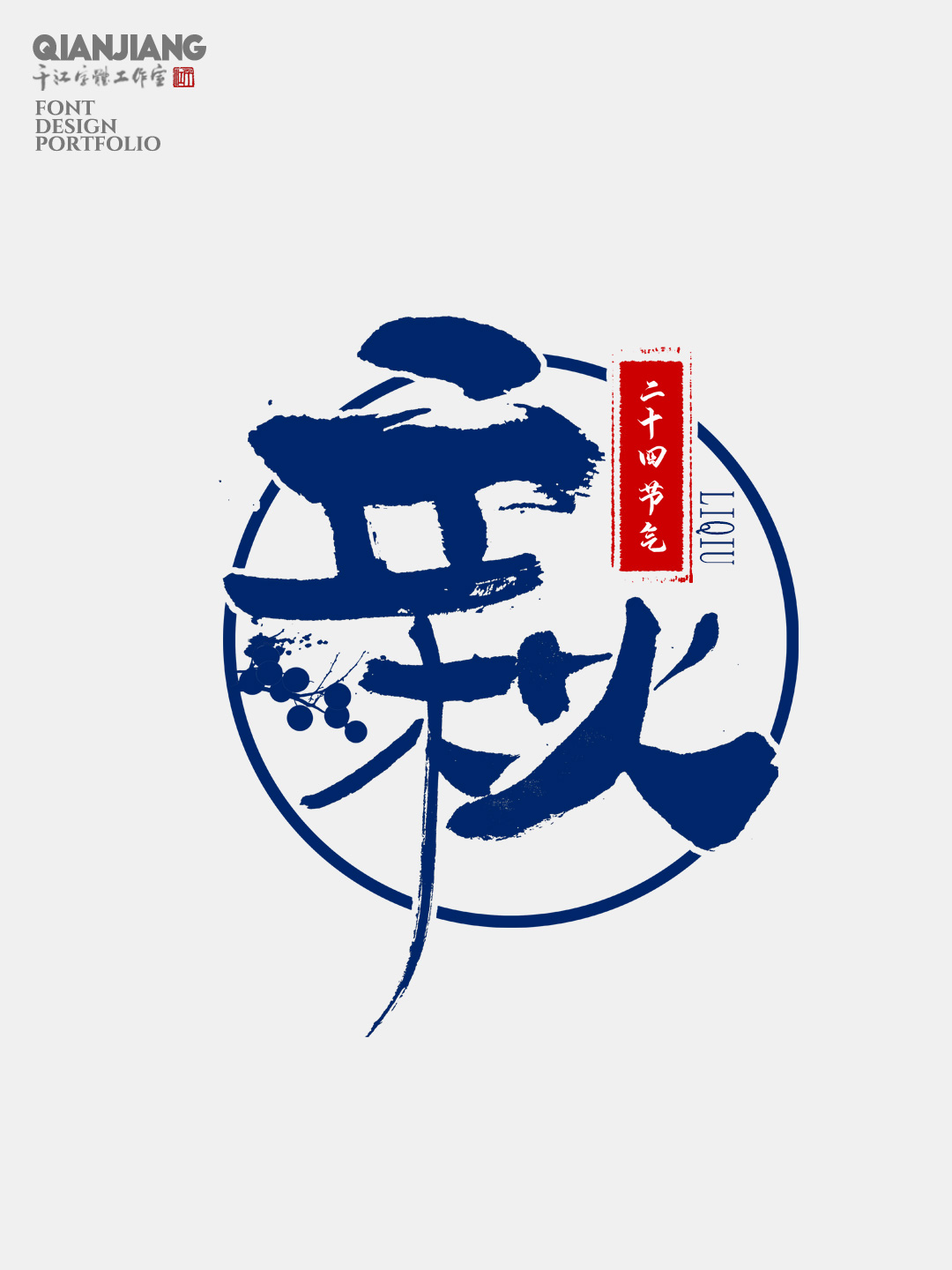 手寫分享｜二十四節(jié)氣字體設(shè)計合集