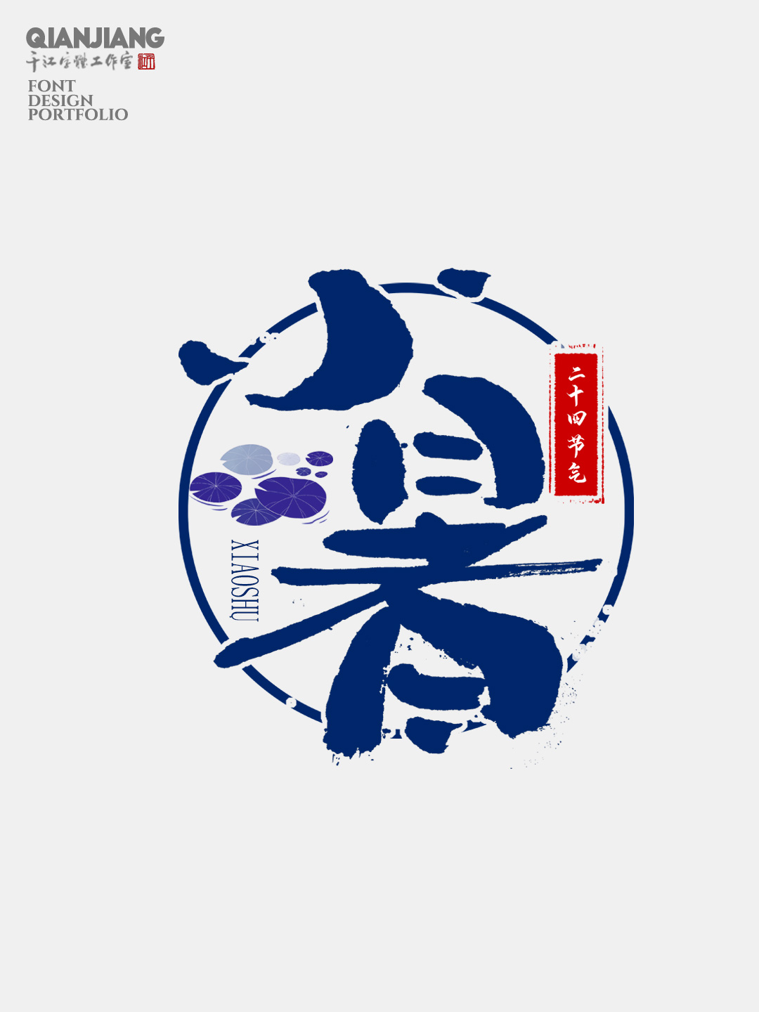 手寫分享｜二十四節(jié)氣字體設(shè)計(jì)合集