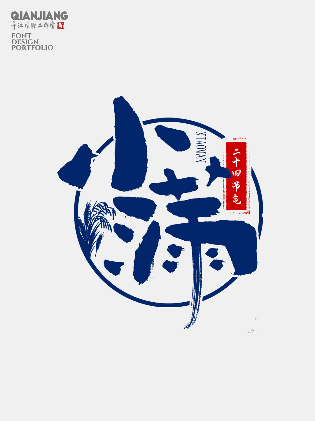 手寫分享｜二十四節(jié)氣字體設(shè)計(jì)合集