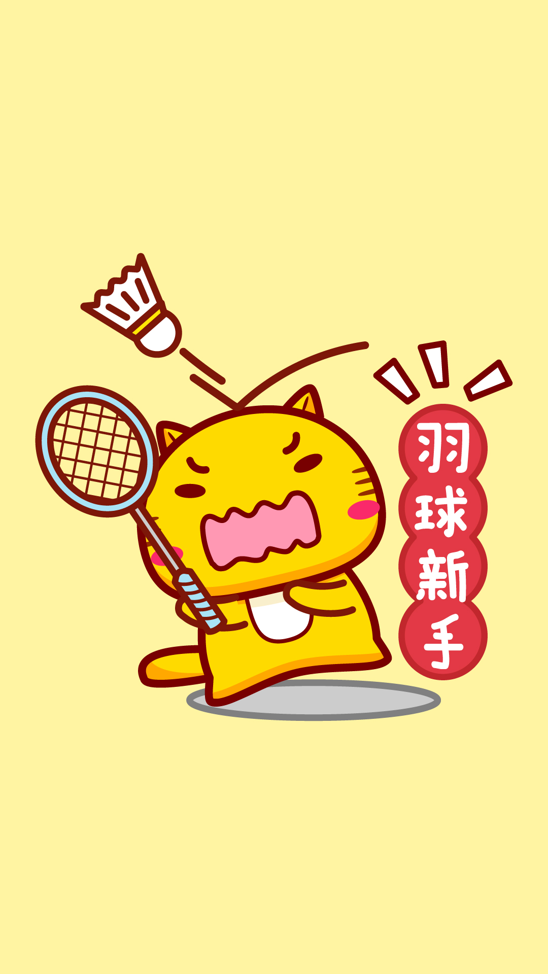 哈咪貓愛打羽毛球