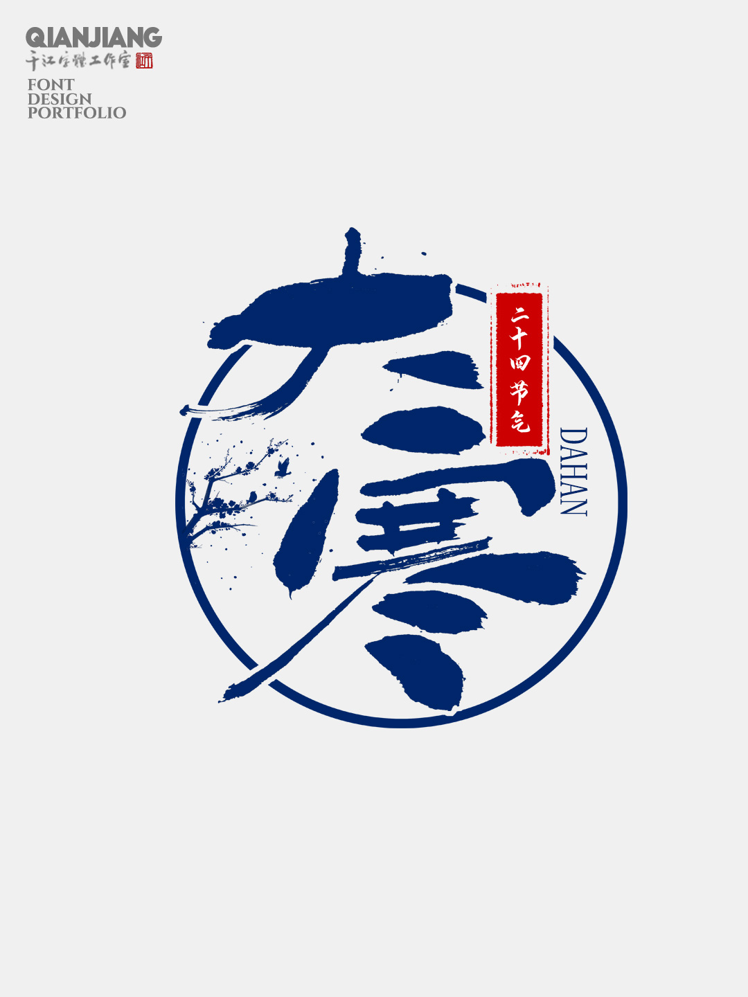 手寫分享｜二十四節(jié)氣字體設計合集