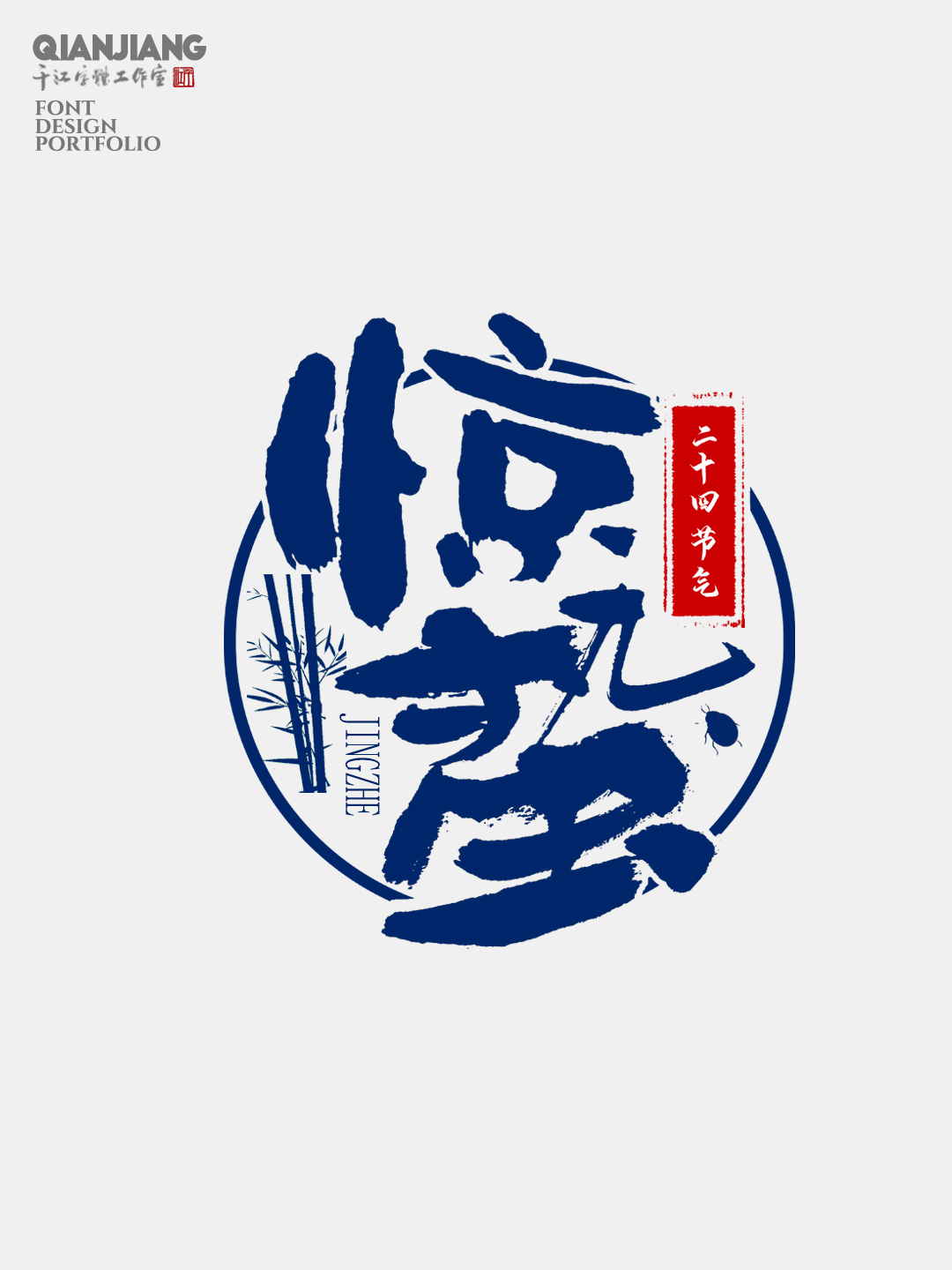 手寫分享｜二十四節(jié)氣字體設(shè)計合集