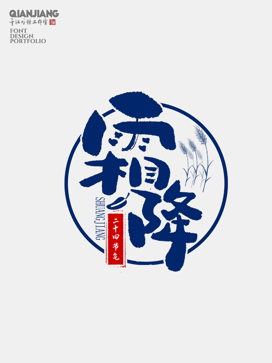 手寫分享｜二十四節(jié)氣字體設(shè)計(jì)合集