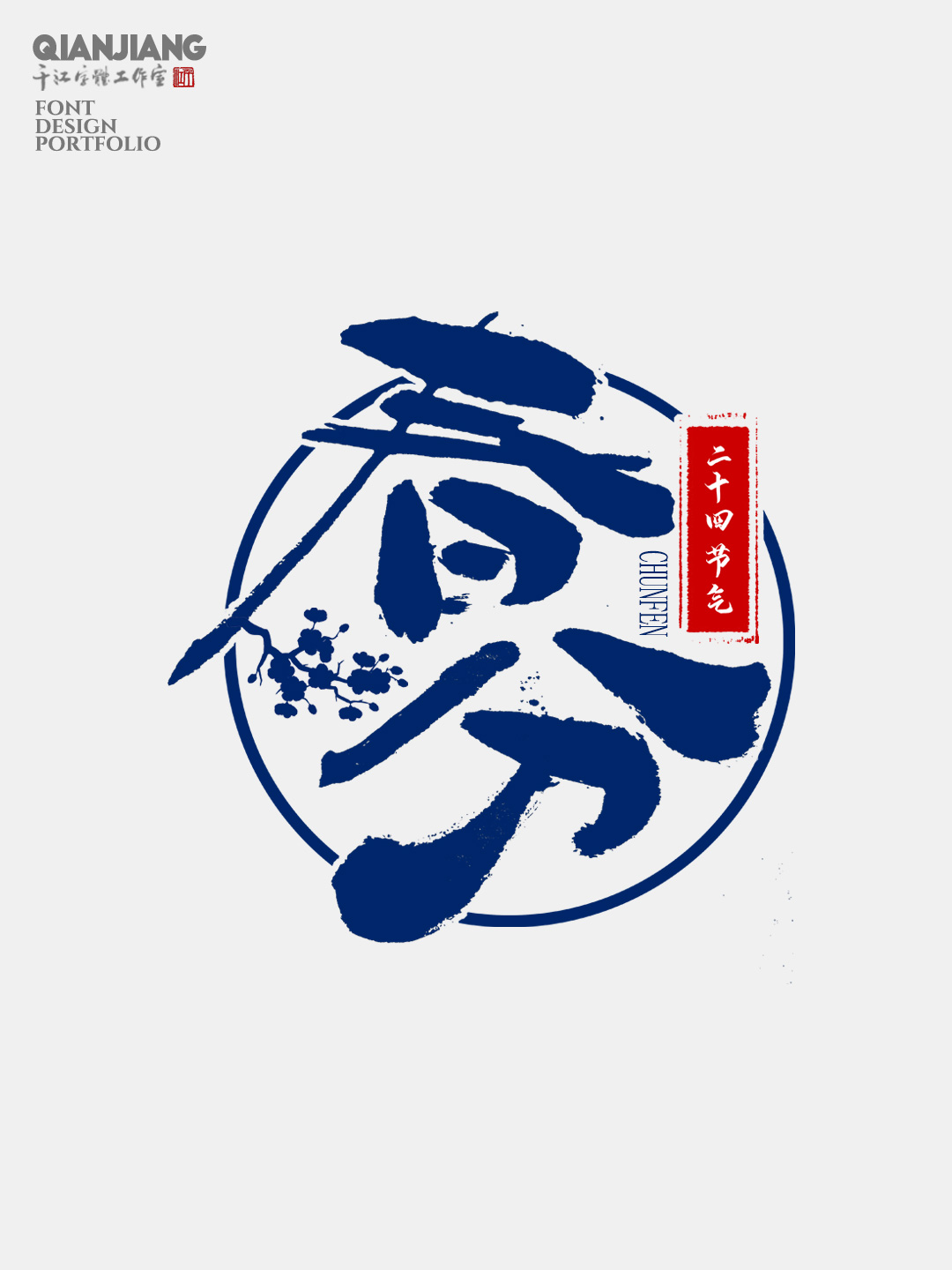 手寫分享｜二十四節(jié)氣字體設計合集