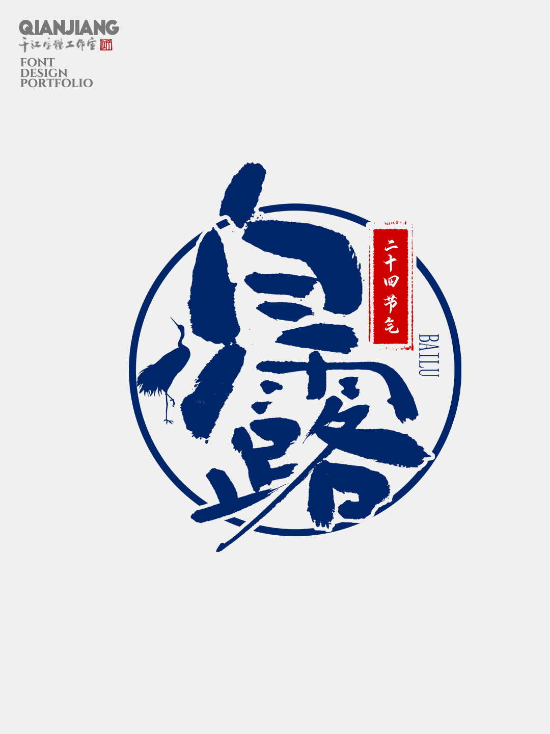 手寫分享｜二十四節(jié)氣字體設計合集