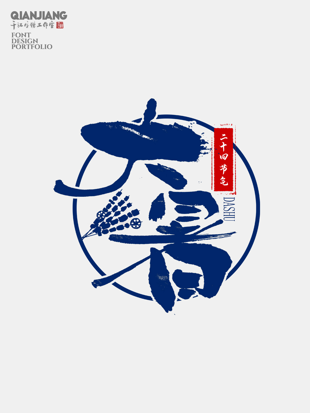 手寫分享｜二十四節(jié)氣字體設(shè)計(jì)合集