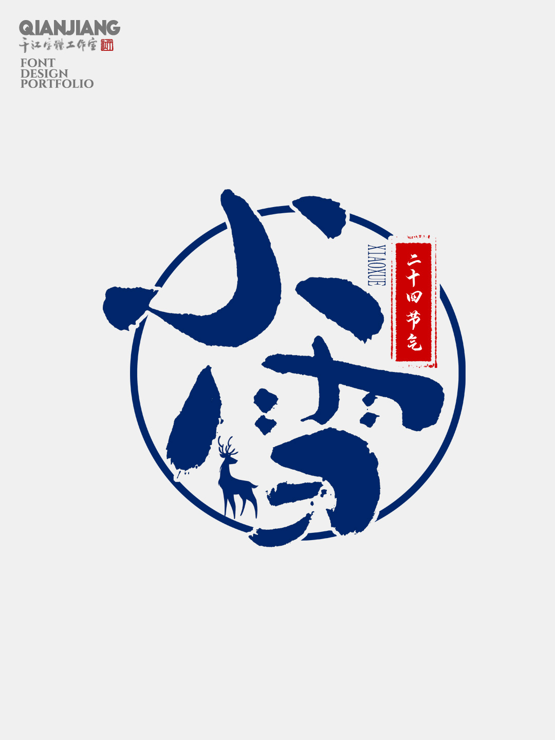 手寫分享｜二十四節(jié)氣字體設(shè)計(jì)合集