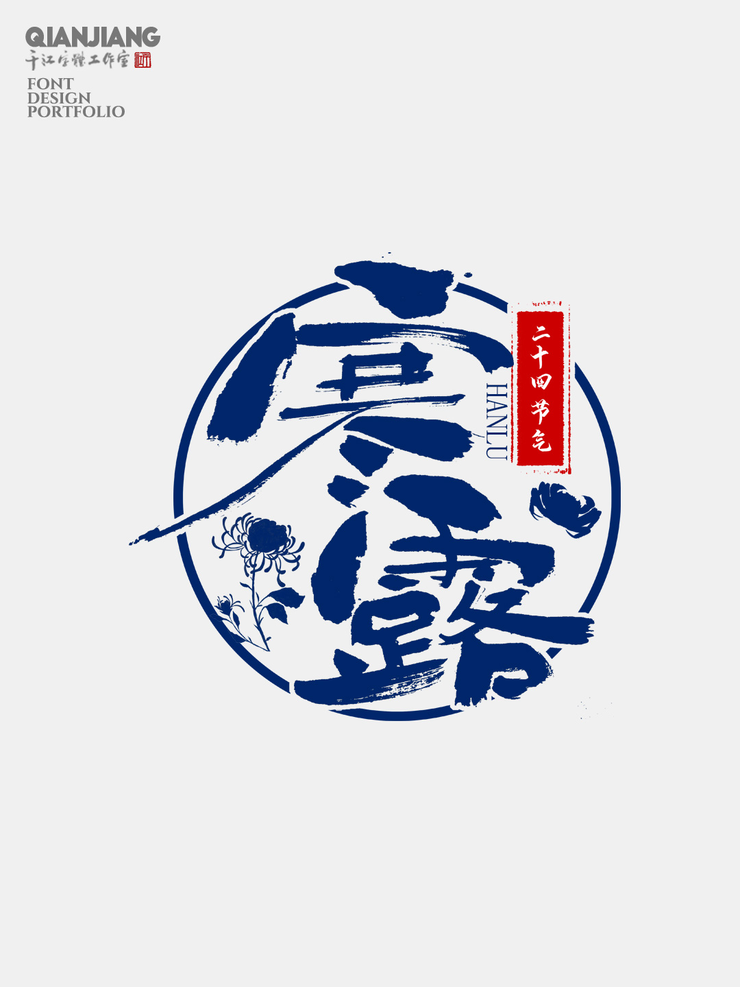 手寫分享｜二十四節(jié)氣字體設(shè)計(jì)合集