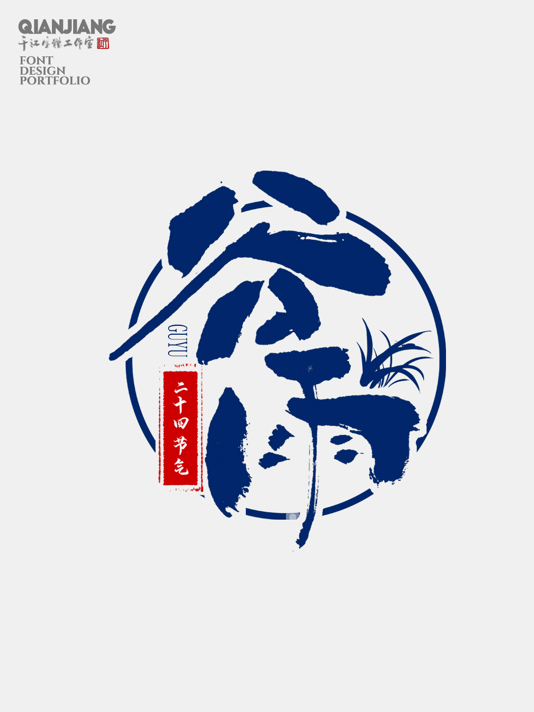 手寫分享｜二十四節(jié)氣字體設(shè)計(jì)合集