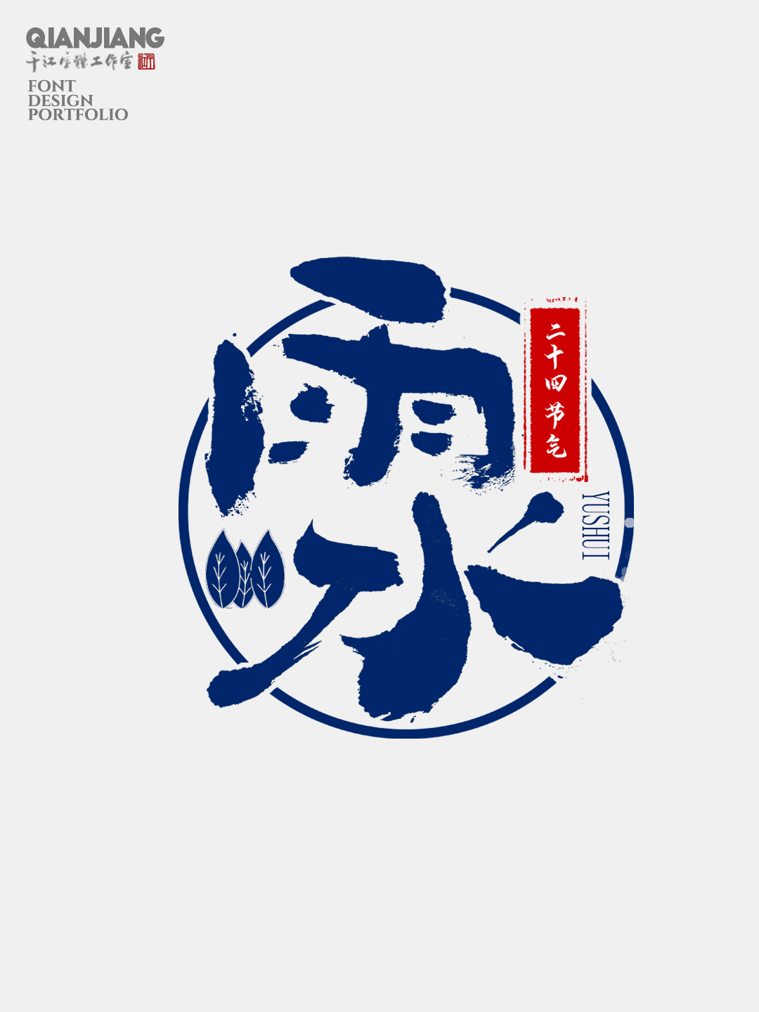 手寫分享｜二十四節(jié)氣字體設(shè)計(jì)合集