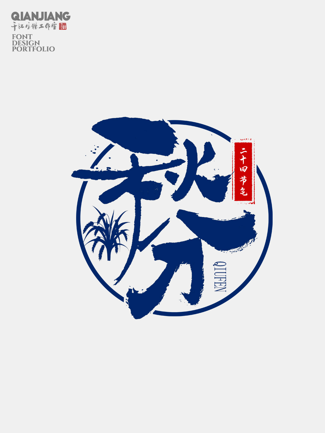 手寫分享｜二十四節(jié)氣字體設(shè)計(jì)合集