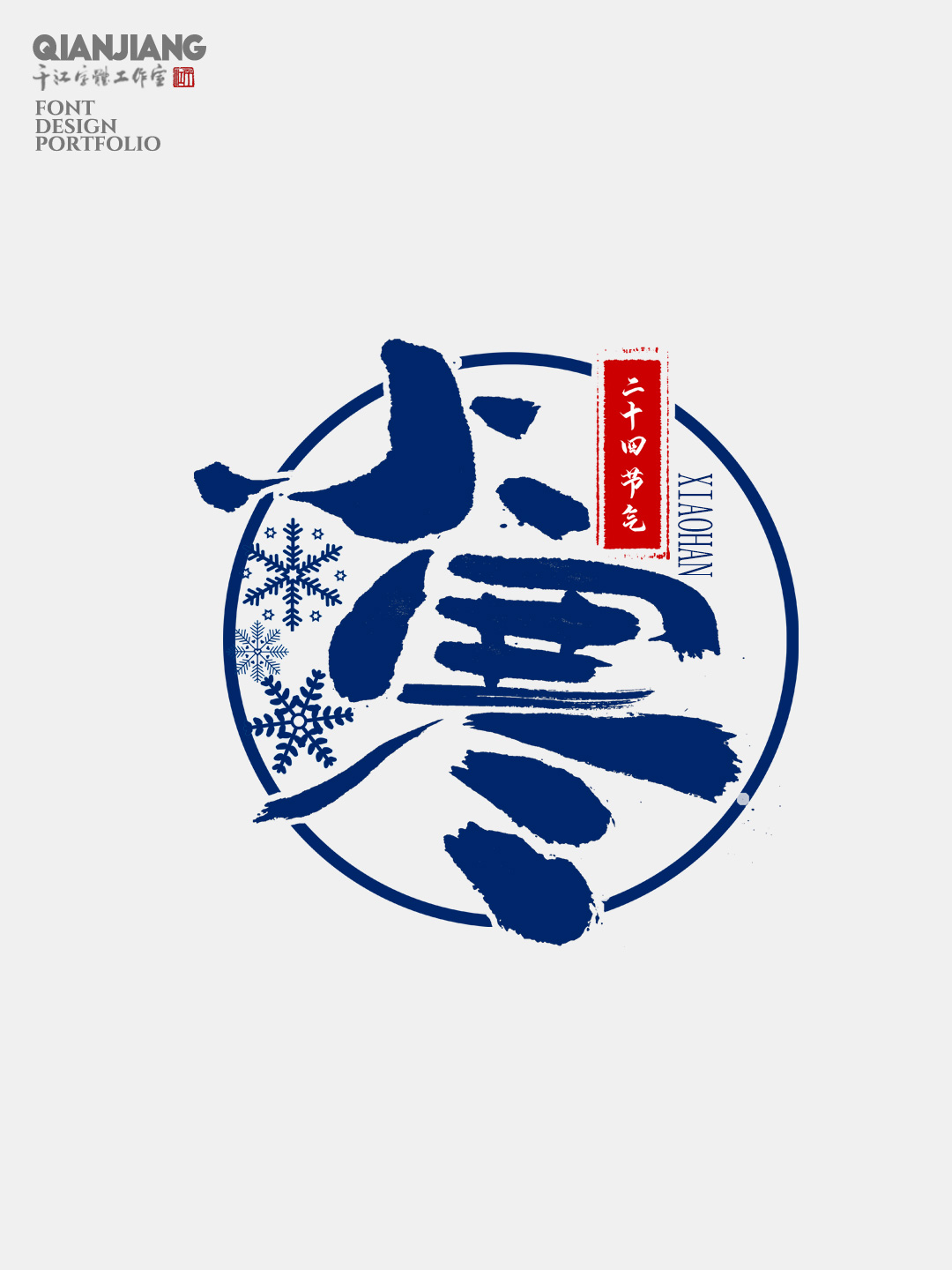 手寫分享｜二十四節(jié)氣字體設(shè)計(jì)合集