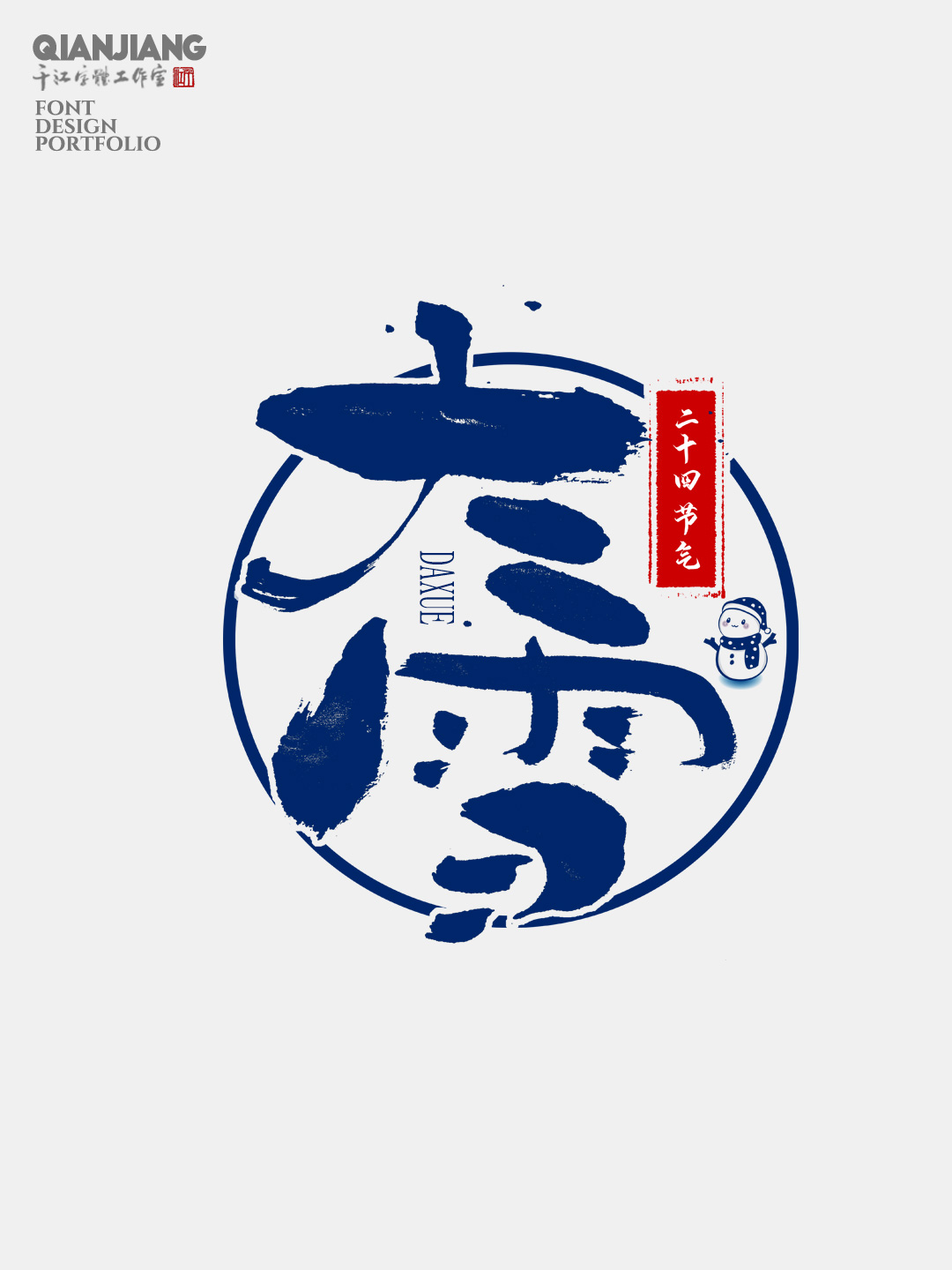 手寫分享｜二十四節(jié)氣字體設(shè)計(jì)合集