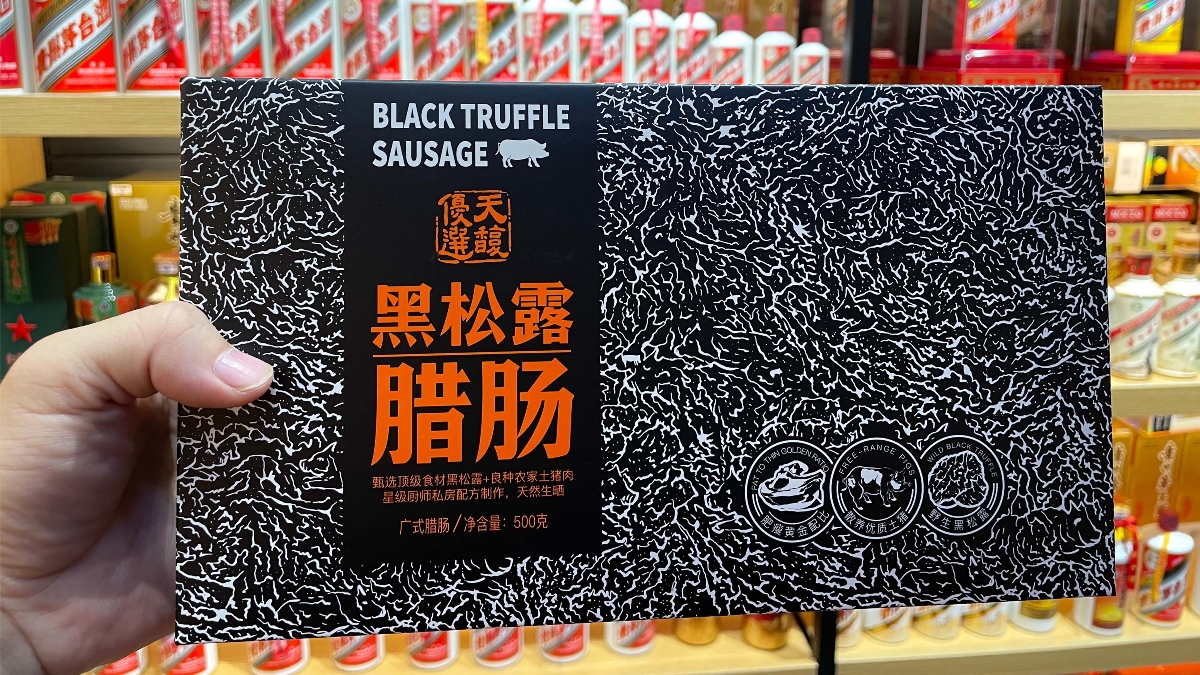 天馥黑松露臘腸