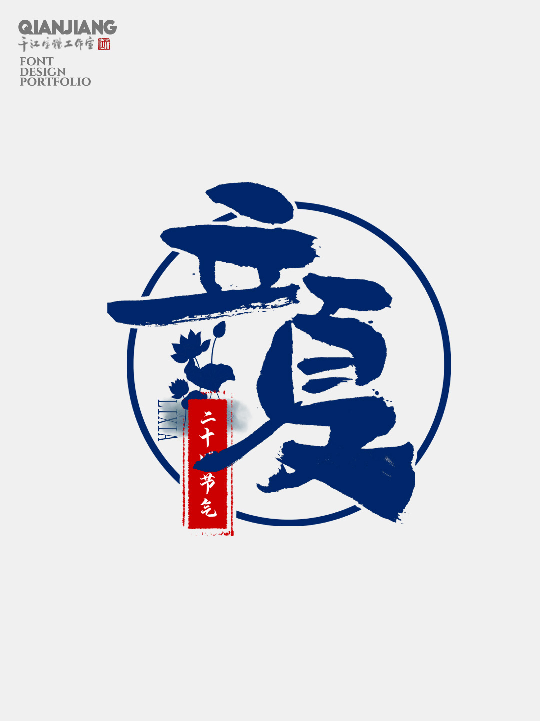 手寫分享｜二十四節(jié)氣字體設(shè)計合集