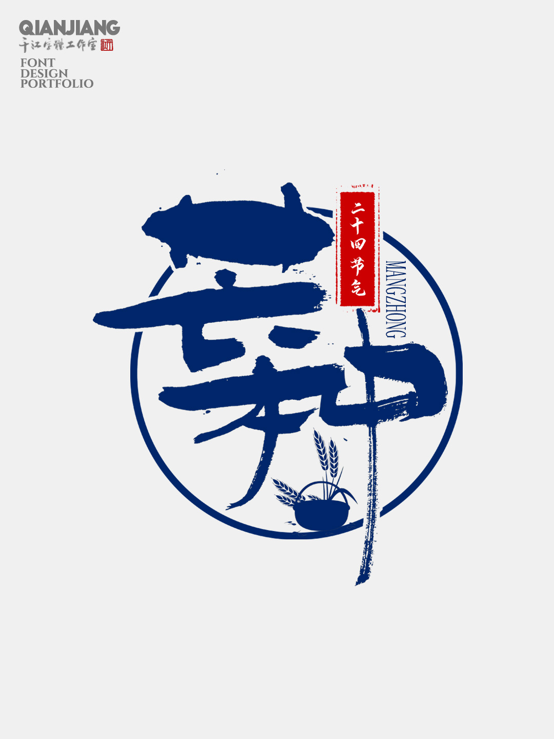 手寫分享｜二十四節(jié)氣字體設(shè)計(jì)合集