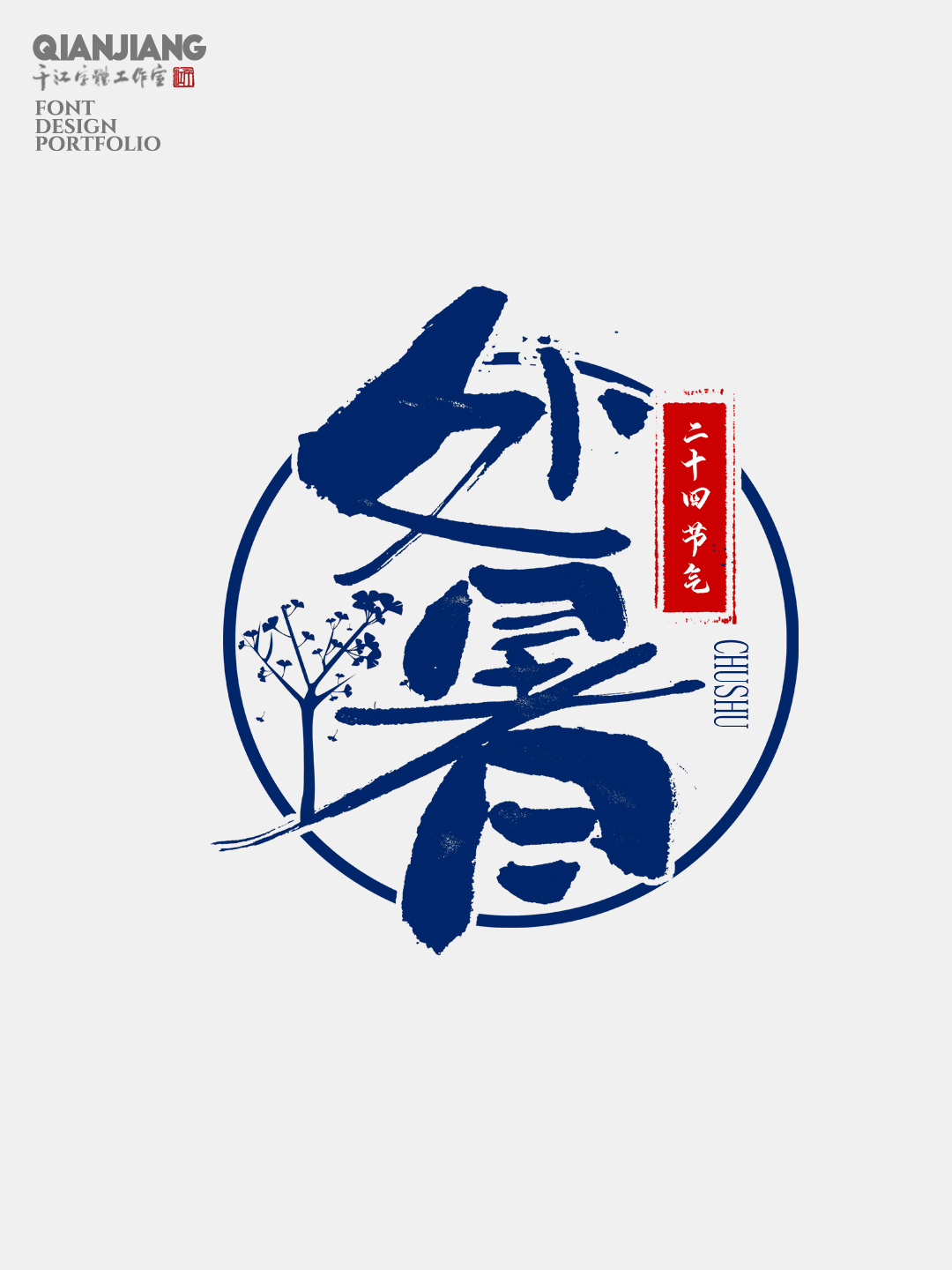 手寫分享｜二十四節(jié)氣字體設計合集