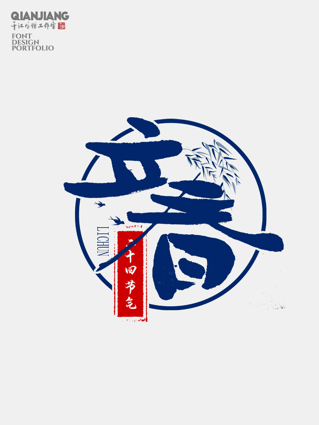手寫分享｜二十四節(jié)氣字體設(shè)計合集