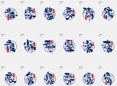 手写分享｜二十四节气字体设计合集