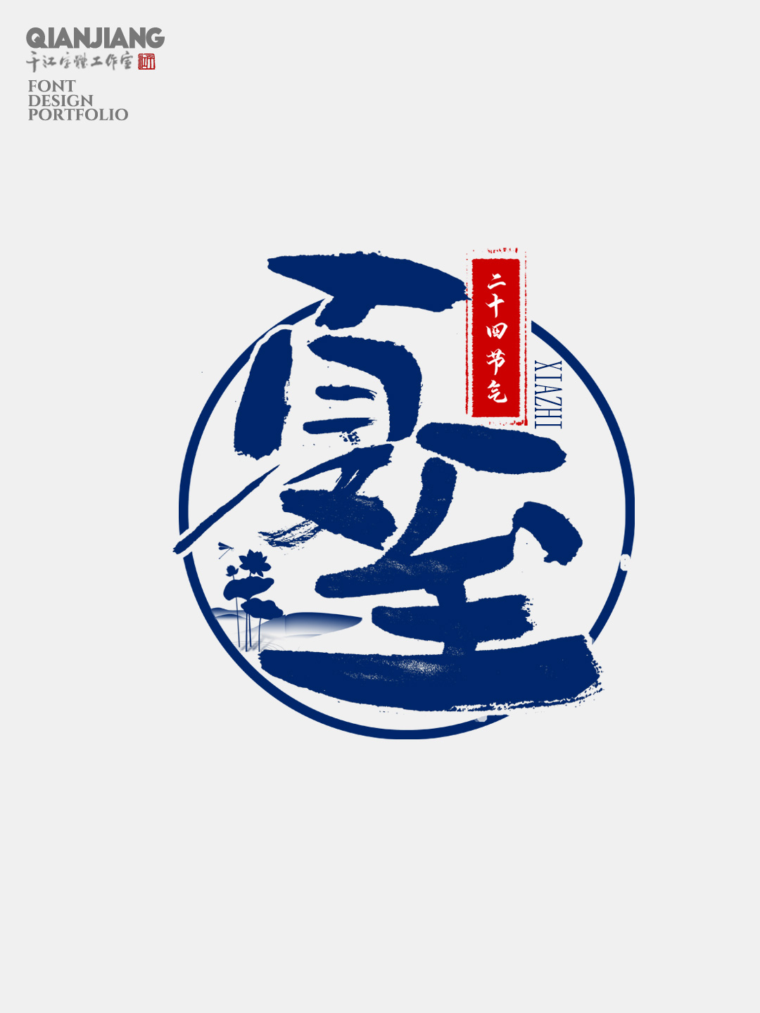 手寫分享｜二十四節(jié)氣字體設(shè)計(jì)合集