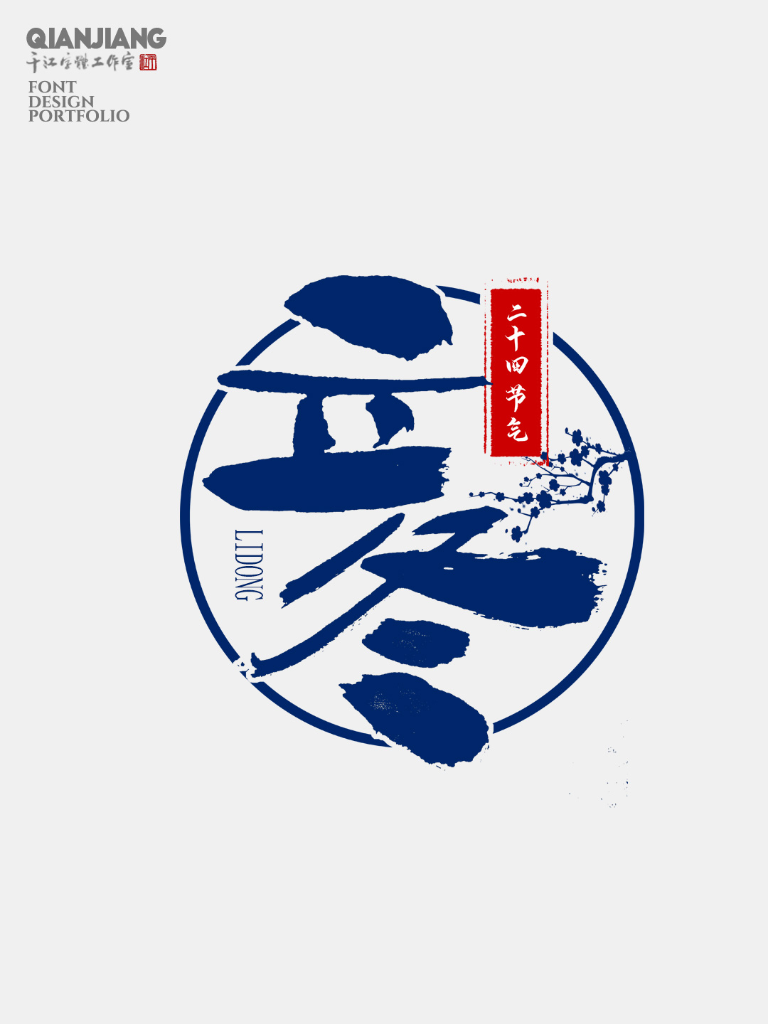 手寫分享｜二十四節(jié)氣字體設(shè)計合集