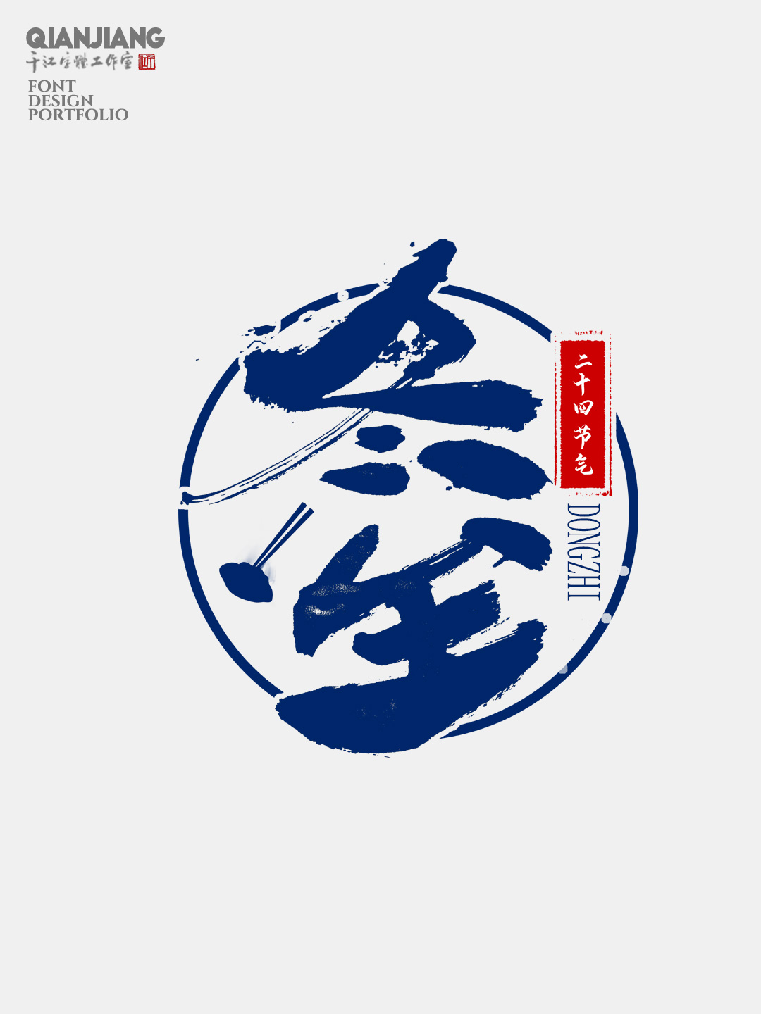 手寫分享｜二十四節(jié)氣字體設(shè)計(jì)合集