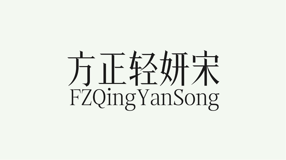 方正輕妍宋