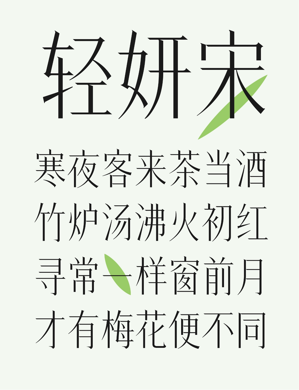 方正輕妍宋