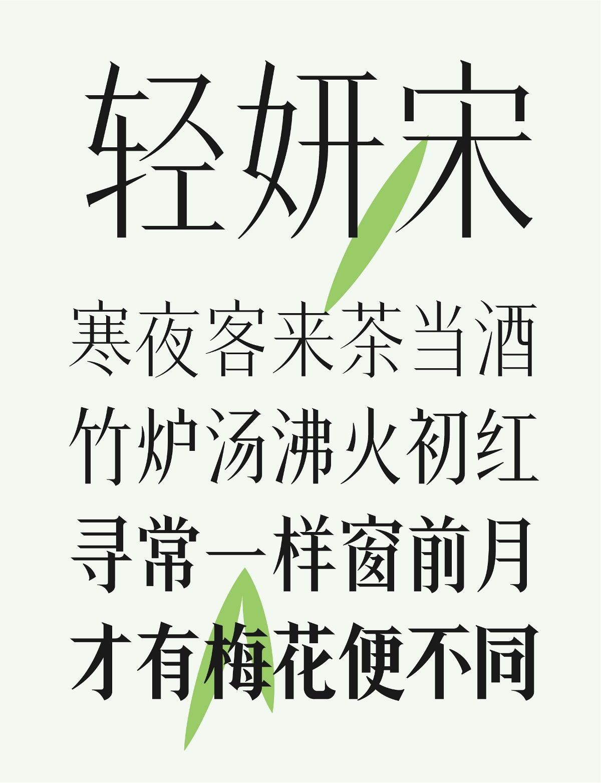 方正輕妍宋