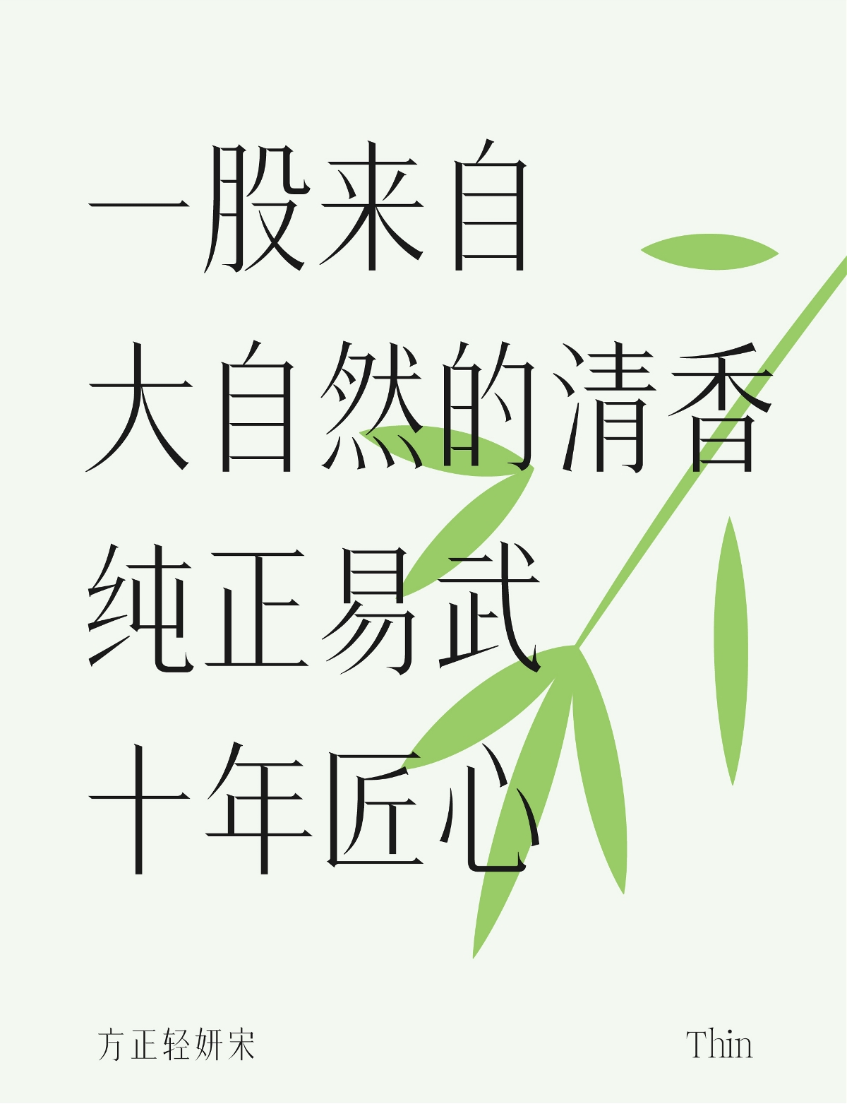 方正輕妍宋