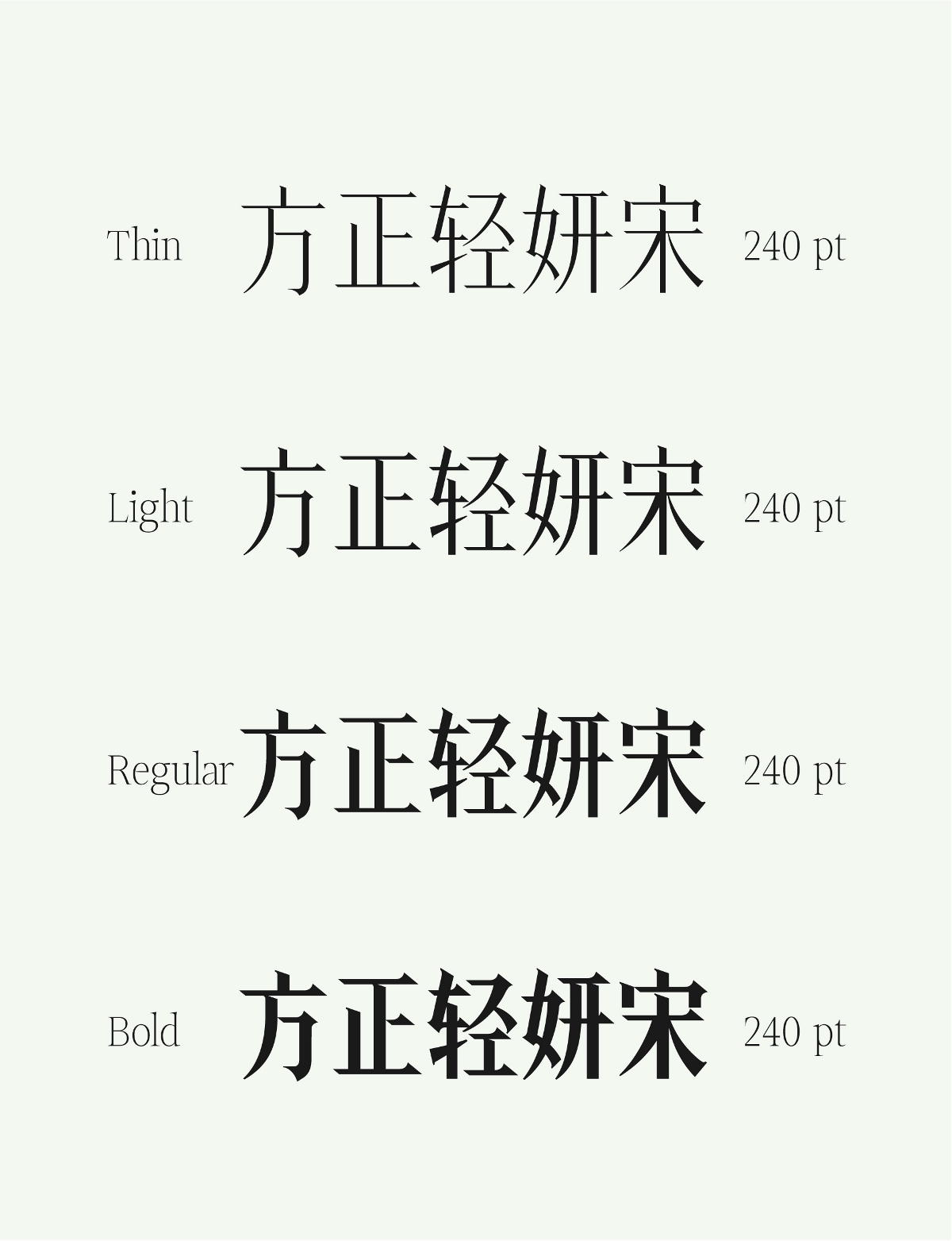 方正輕妍宋