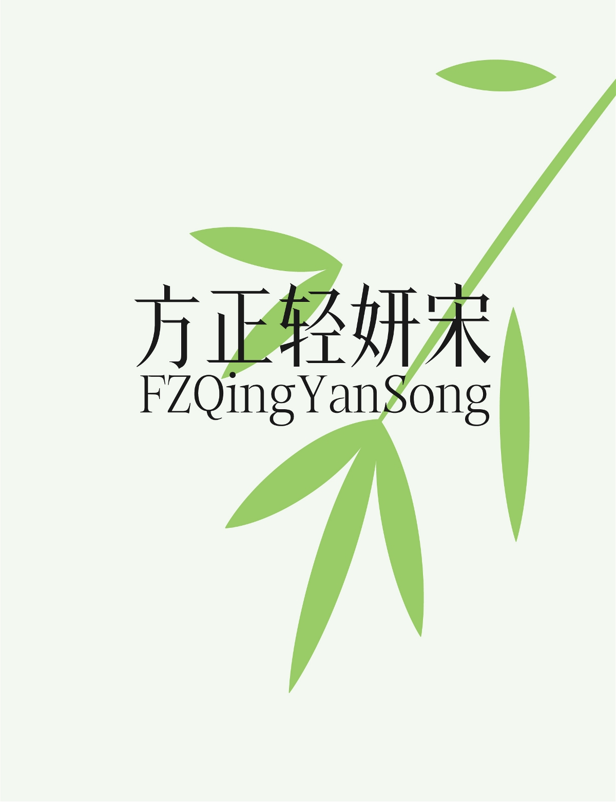 方正輕妍宋