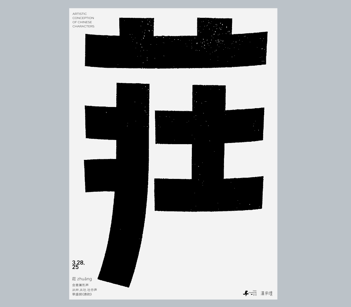 一字禪《行香子·三月遇禪》