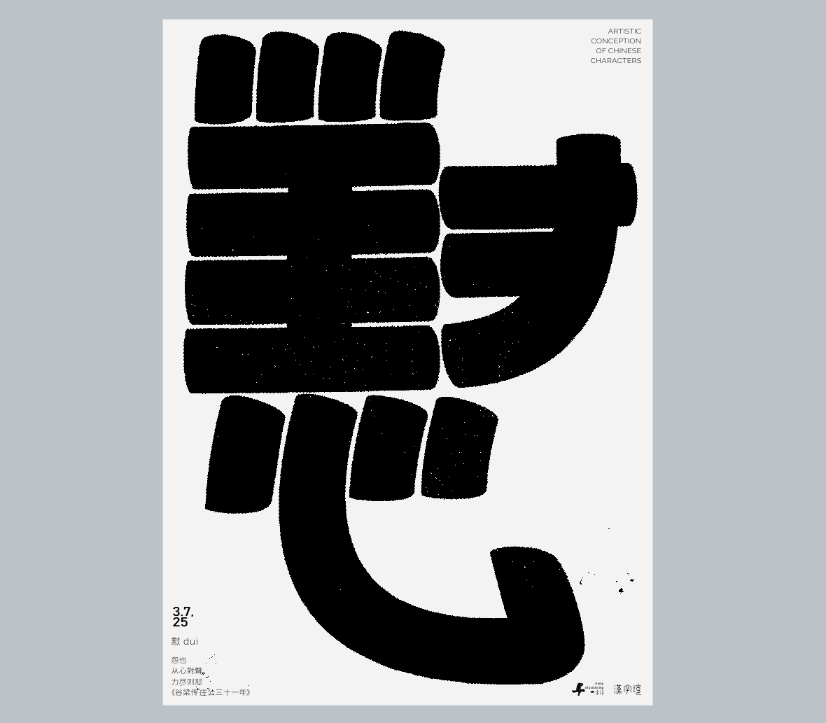 一字禪《行香子·三月遇禪》