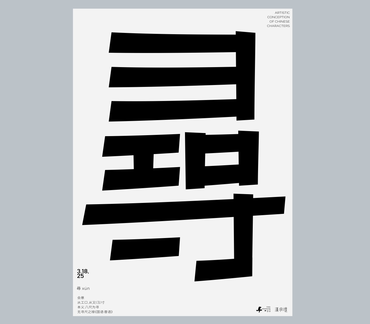 一字禪《行香子·三月遇禪》