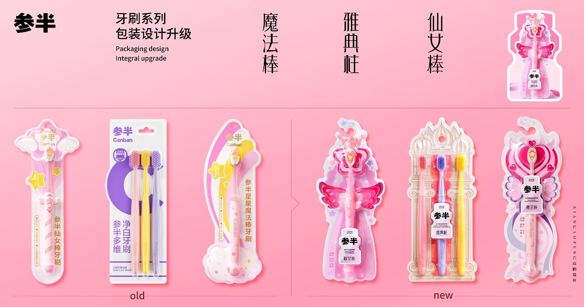 高鵬設計+參半口腔系列牙刷包裝設計更新升級