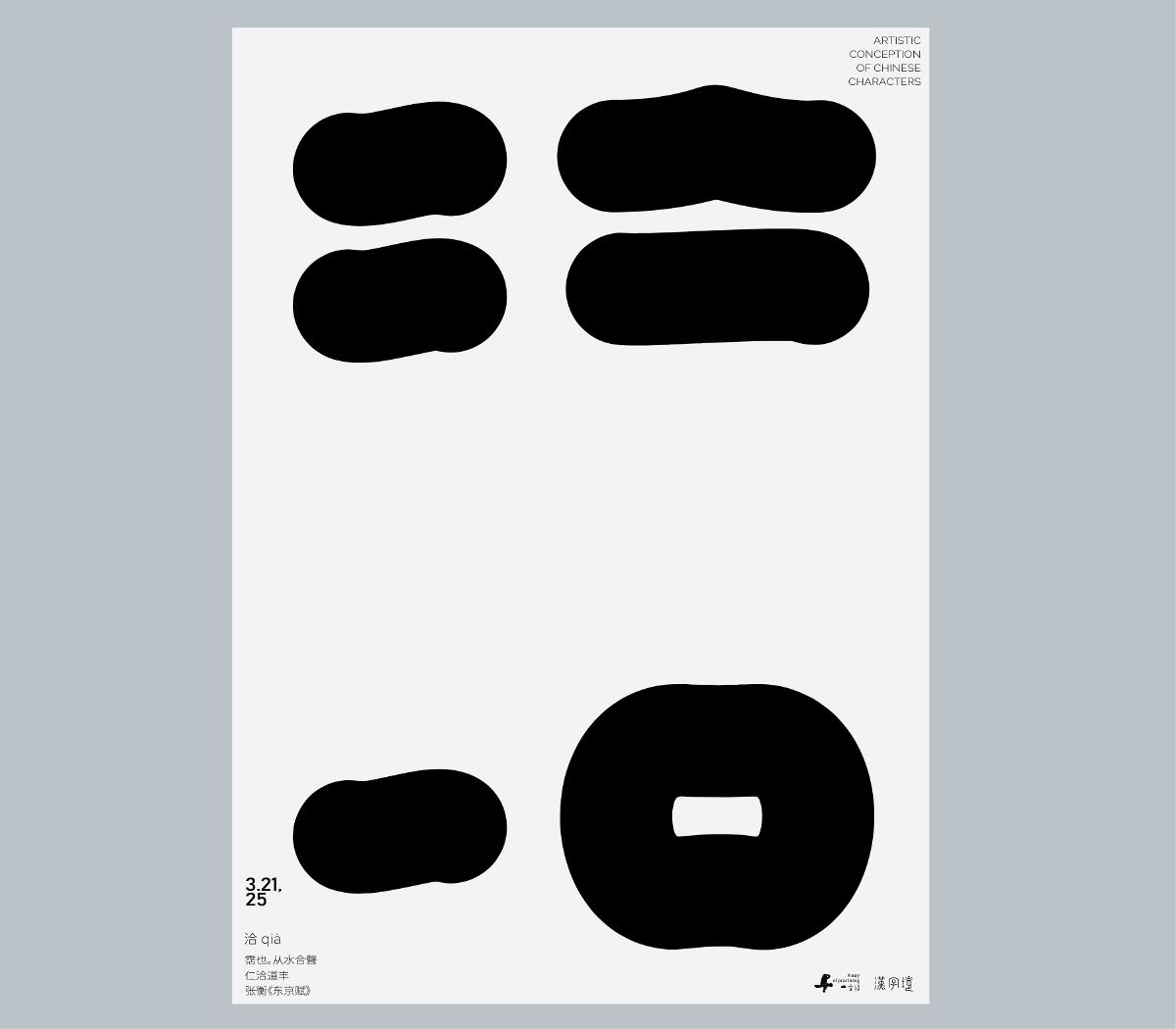 一字禪《行香子·三月遇禪》