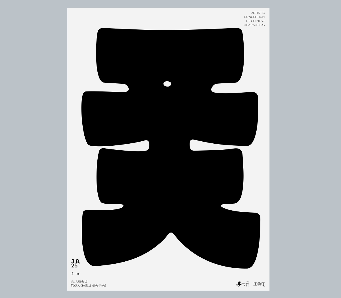 一字禪《行香子·三月遇禪》