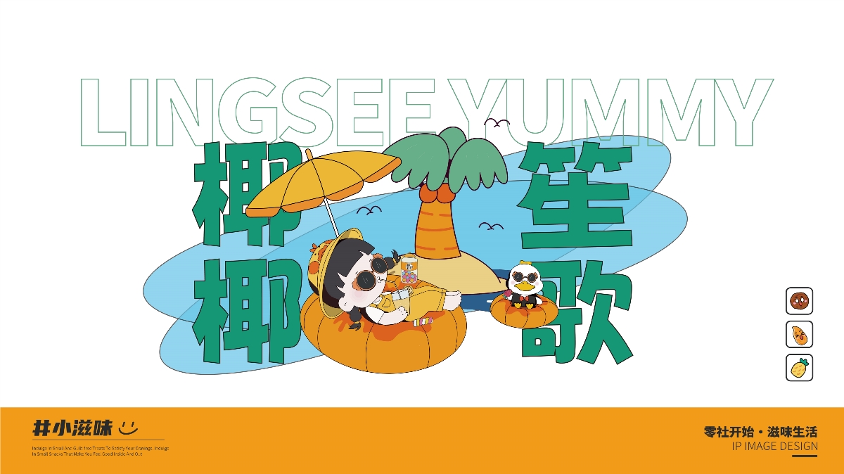 零社滋味品牌IP設(shè)計