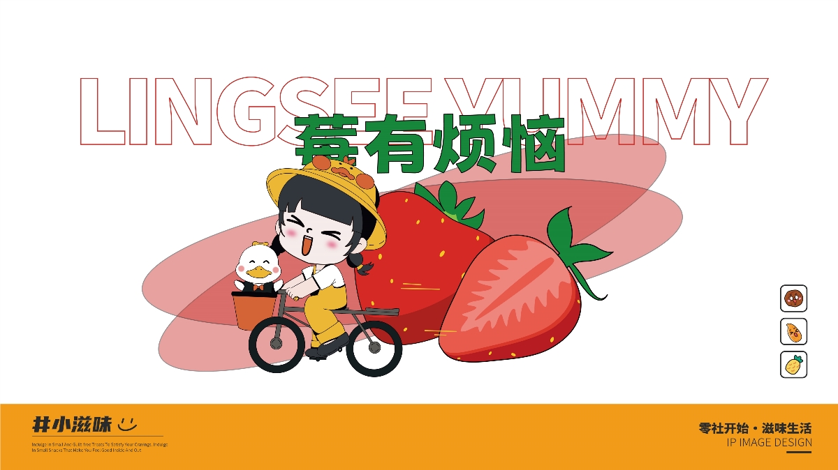 零社滋味品牌IP設(shè)計