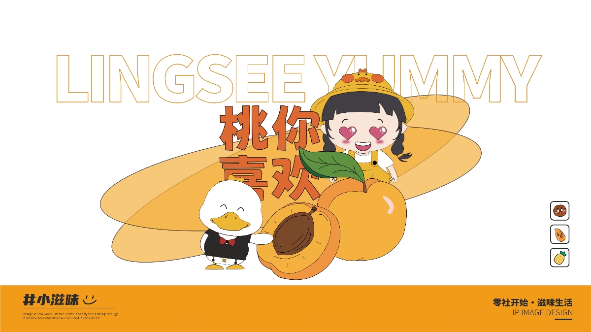零社滋味品牌IP設(shè)計
